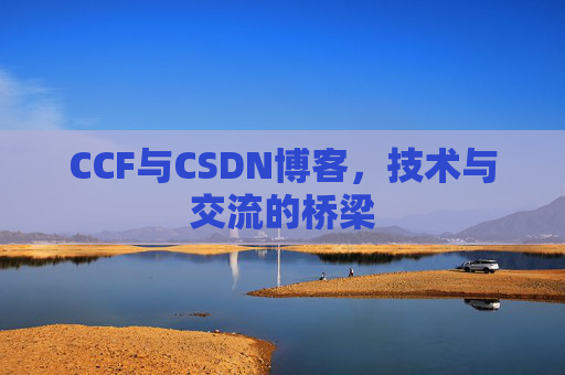 CCF与CSDN博客,技术与交流的桥梁